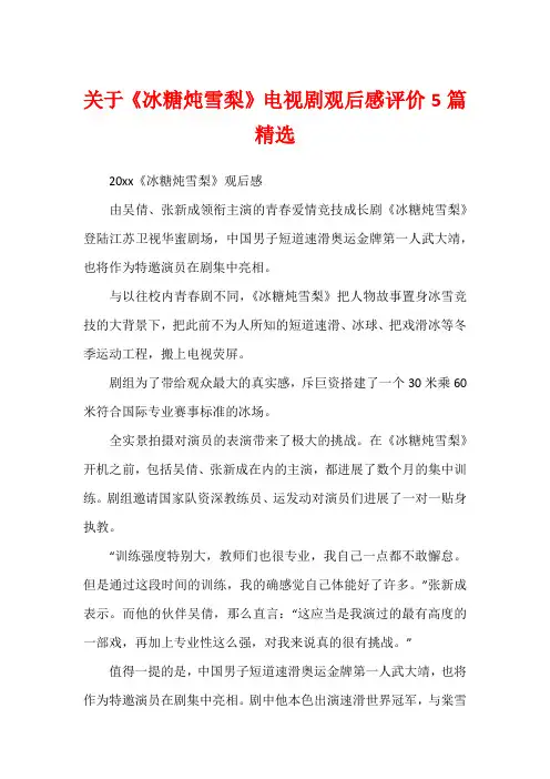 关于《冰糖炖雪梨》电视剧观后感评价5篇精选