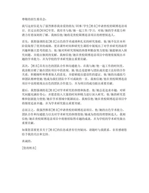 推荐硕博连读的推荐信模板
