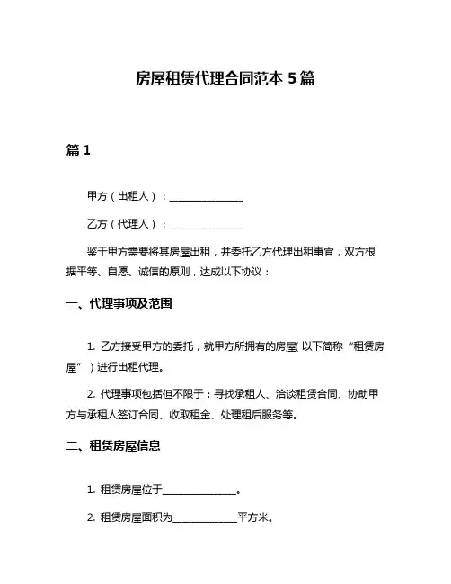 房屋租赁代理合同范本5篇
