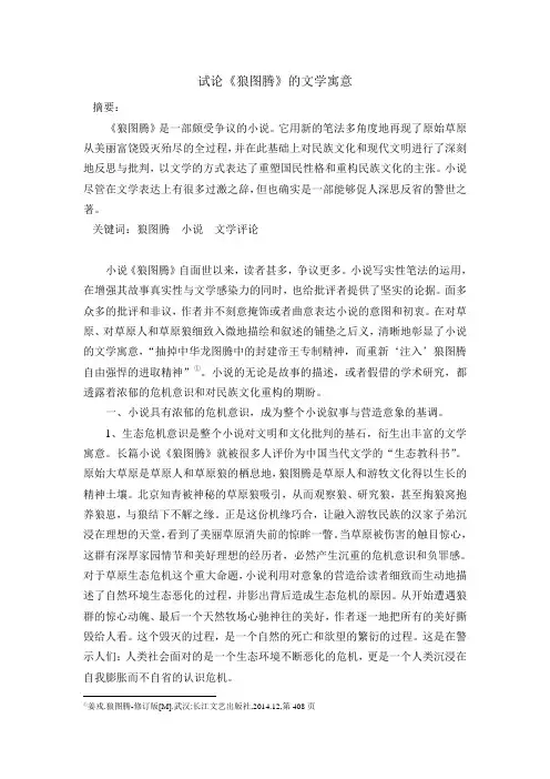 试论《狼图腾》的文学寓意