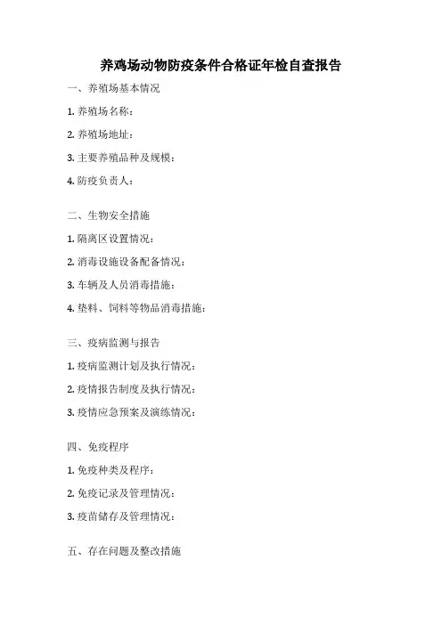 养鸡场动物防疫条件合格证年检自查报告
