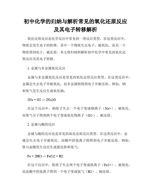 初中化学的归纳与解析常见的氧化还原反应及其电子转移解析