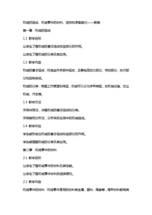 机械的组成、机械零件的材料、结构和承载能力——教案