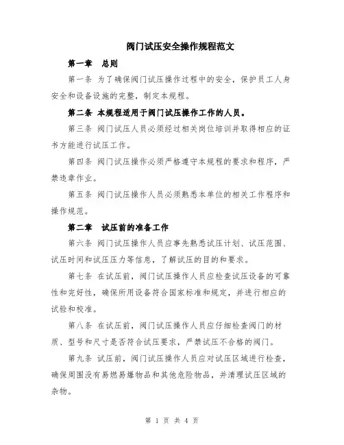 阀门试压安全操作规程范文