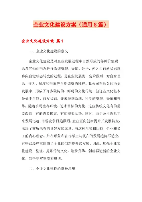 企业文化建设方案(通用8篇)(精品模板)
