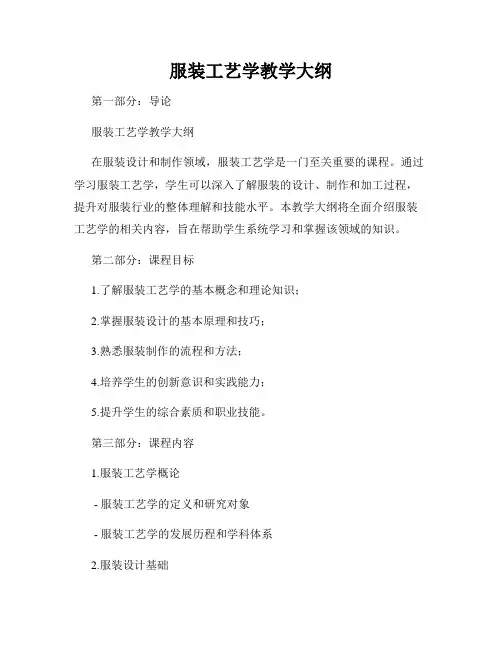 服装工艺学教学大纲