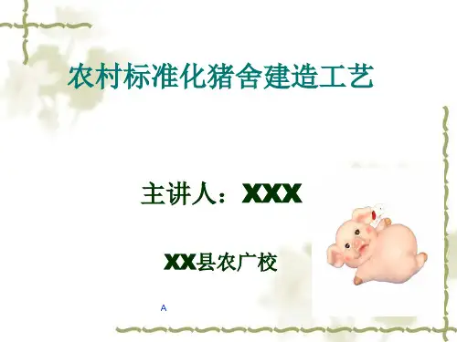 农村标准化猪舍建造教案