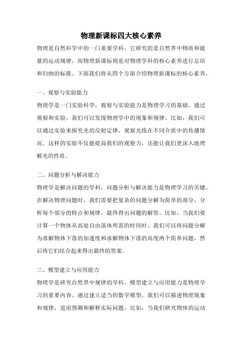物理新课标四大核心素养