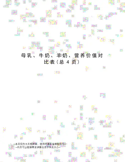 母乳、牛奶、羊奶、营养价值对比表