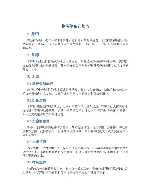 律所筹备计划书