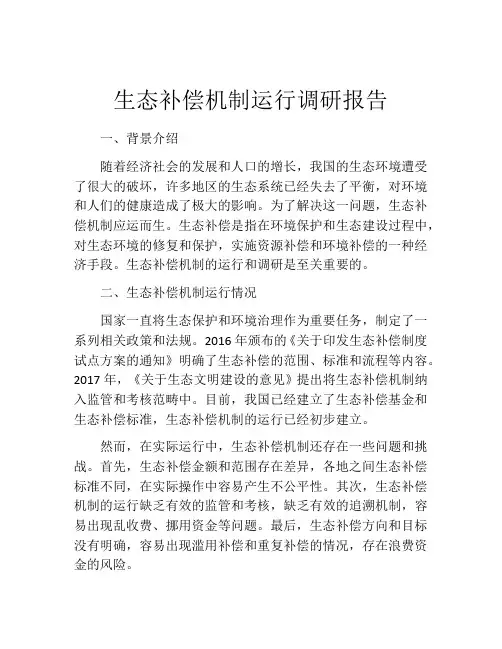 生态补偿机制运行调研报告