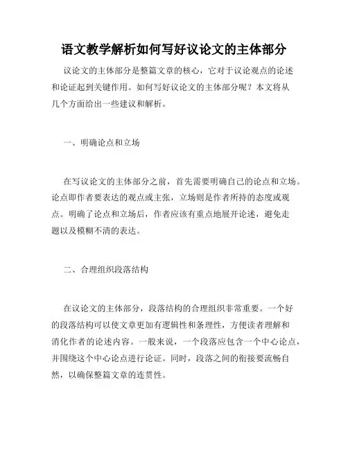 语文教学解析如何写好议论文的主体部分