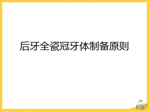 口腔后牙全瓷冠牙体制备原则