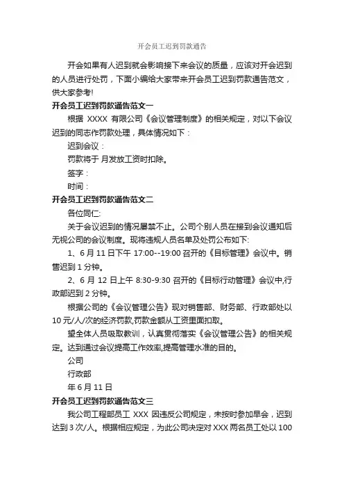 开会员工迟到罚款通告_通告_