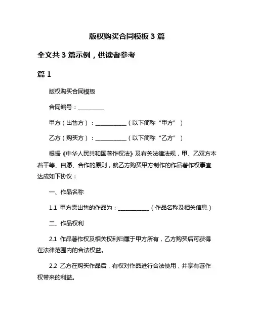 版权购买合同模板3篇