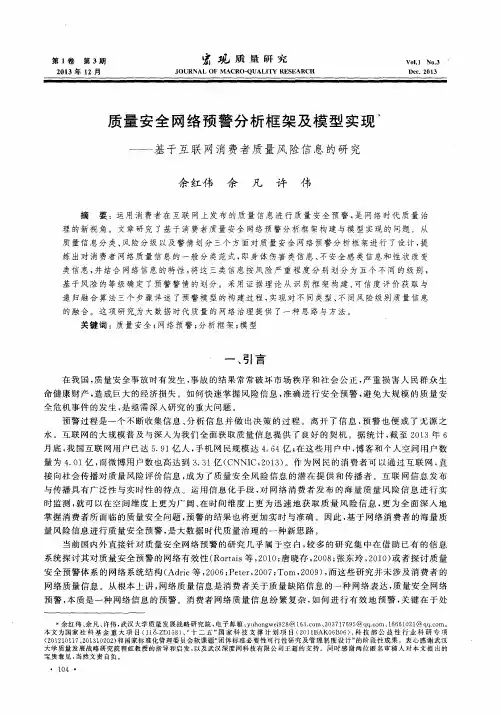 质量安全网络预警分析框架及模型实现-基于互联网消费者质量风险信息的研究