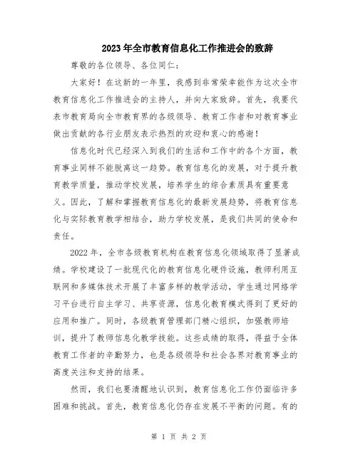 2023年全市教育信息化工作推进会的致辞
