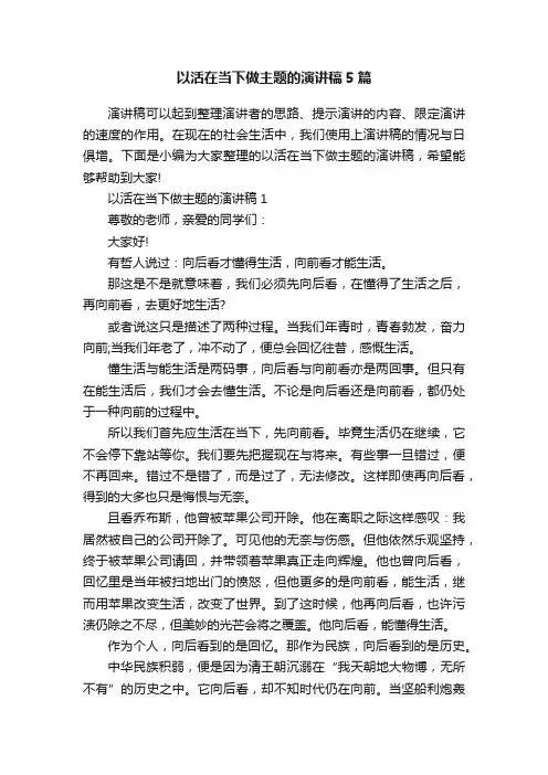 以活在当下做主题的演讲稿5篇