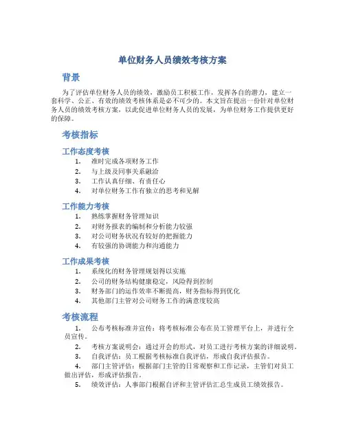 单位财务人员绩效考核方案
