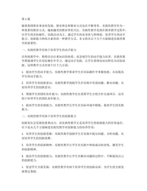 实践性教学的重要性(3篇)