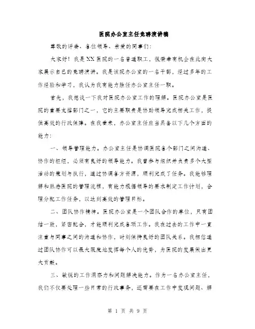 医院办公室主任竞聘演讲稿（5篇）