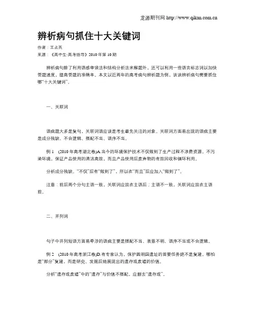 辨析病句抓住十大关键词