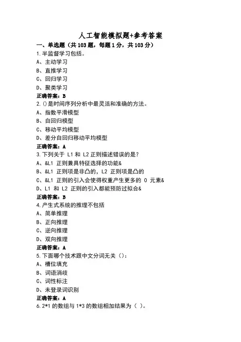 人工智能模拟题+参考答案