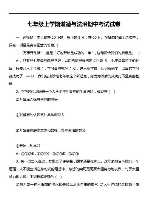 七年级上学期道德与法治期中考试试卷第1套真题)