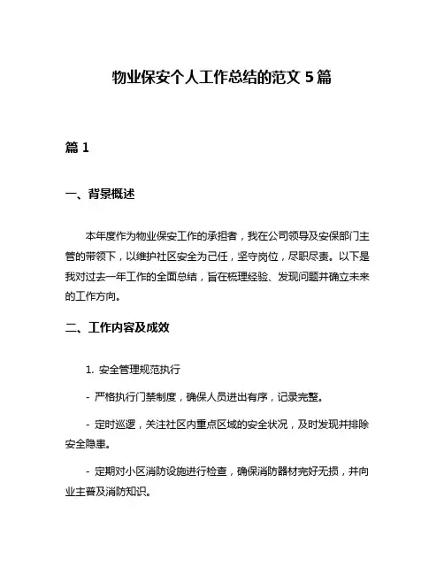 物业保安个人工作总结的范文5篇