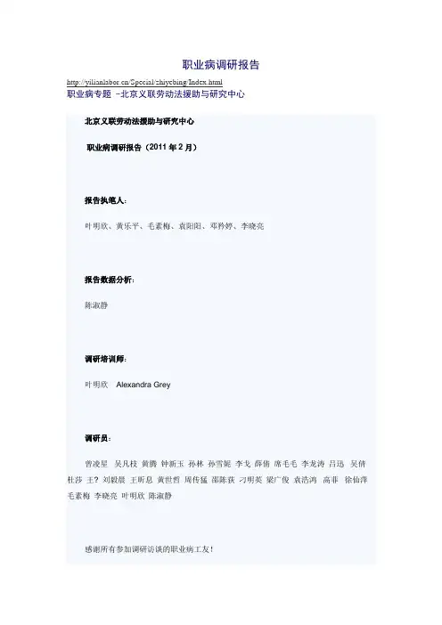 《职业病调研报告》北京义联劳动法援助与研究中心职业2011年2月