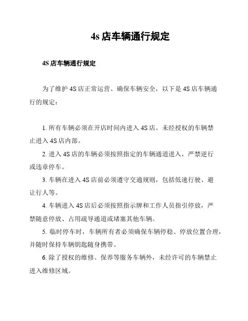 4s店车辆通行规定