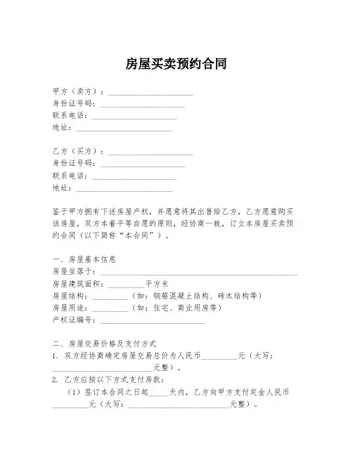 房屋买卖预约合同