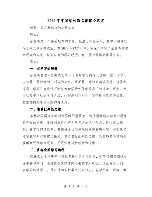 2024年学习蔡林森心得体会范文(三篇)