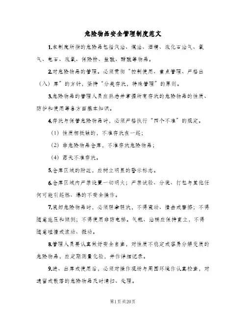 危险物品安全管理制度范文(7篇)