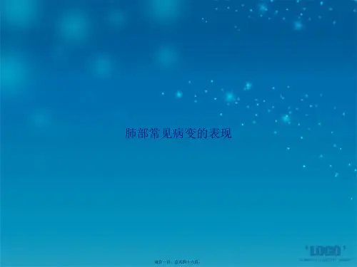 肺部常见病变的表现讲课文档