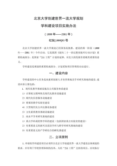 北京大学学科建设项目实施办法