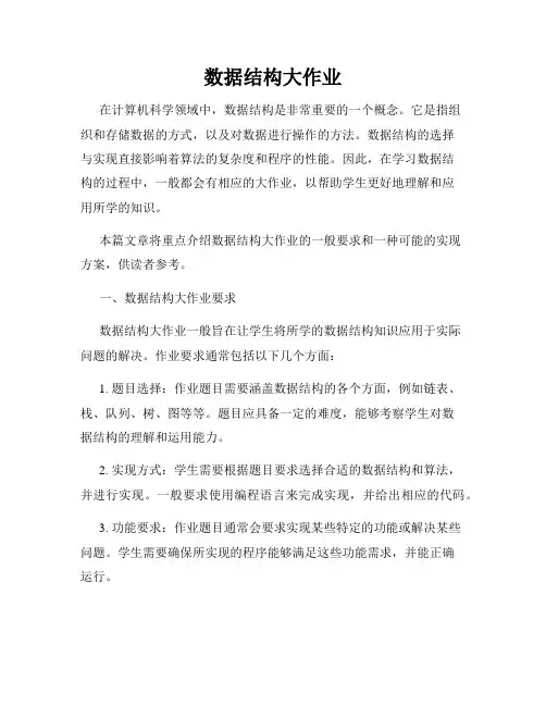 数据结构大作业