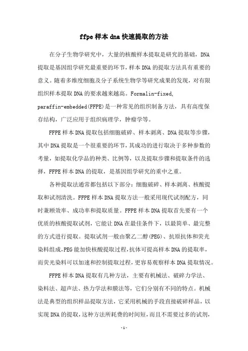 ffpe样本dna快速提取的方法