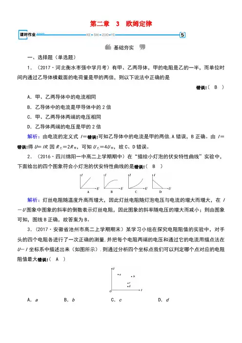 高中物理第2章恒定电流3欧姆定律课时作业新人教版选修3-1(new)