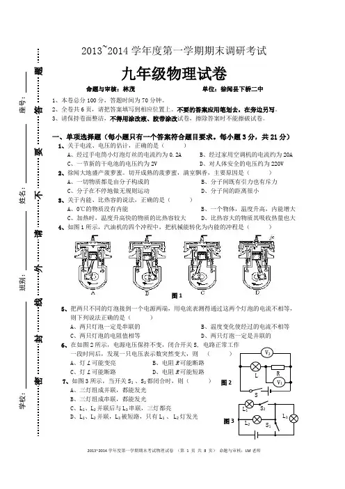 2013~2014学年度第一学期期末调研考试九年级物理试卷