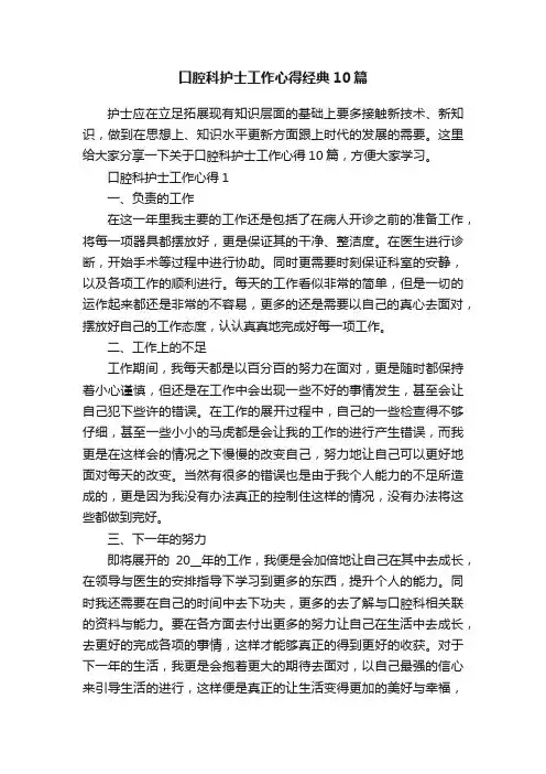 口腔科护士工作心得经典10篇