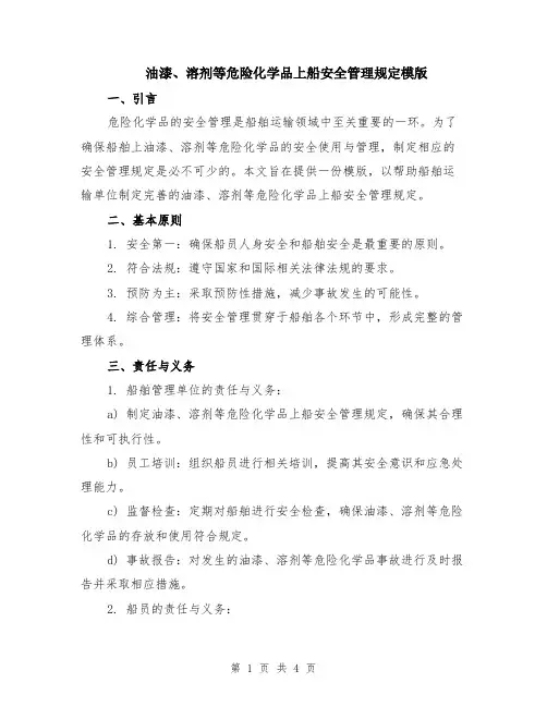 油漆、溶剂等危险化学品上船安全管理规定模版