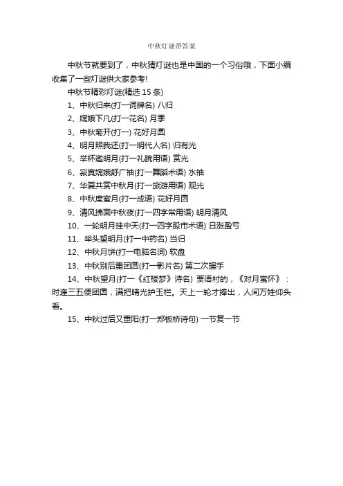 中秋灯谜带答案_中秋节