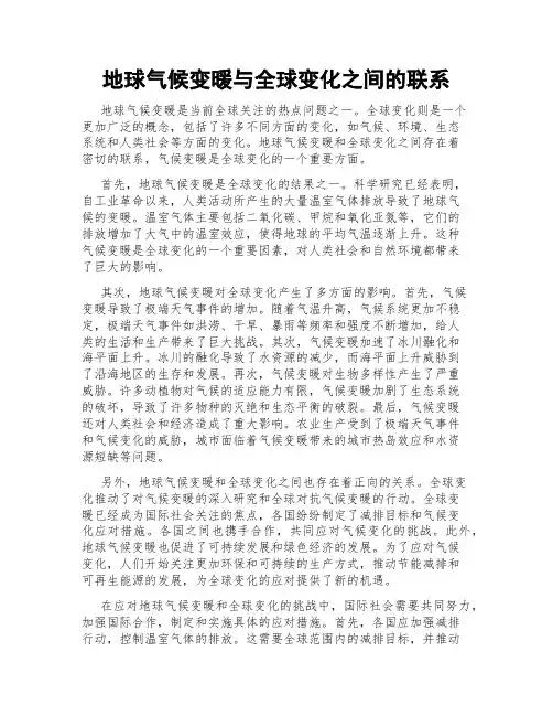 地球气候变暖与全球变化之间的联系