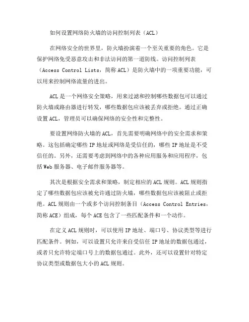 如何设置网络防火墙的访问控制列表(ACL)？(七)