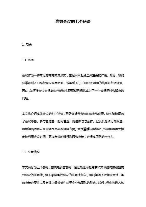高效会议的七个秘诀