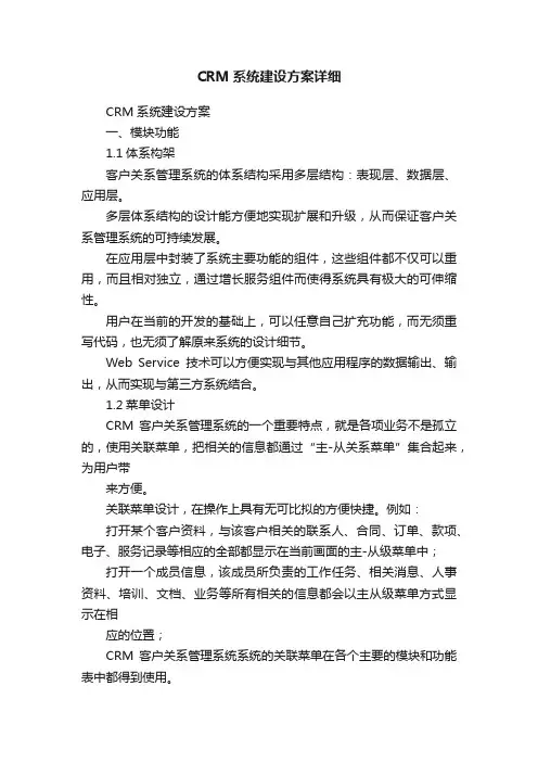 CRM系统建设方案详细