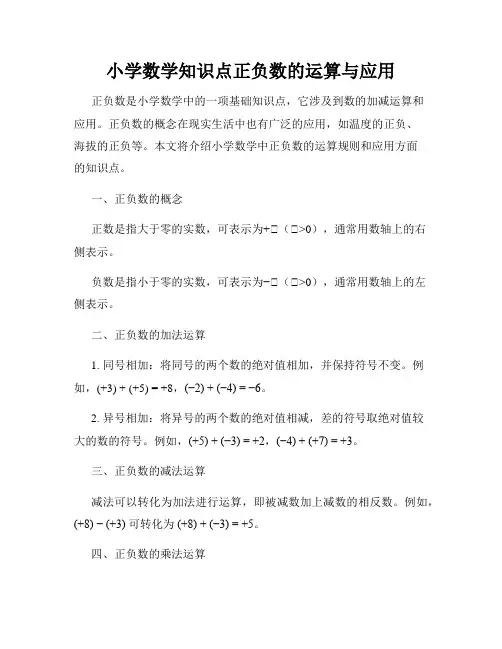 小学数学知识点正负数的运算与应用