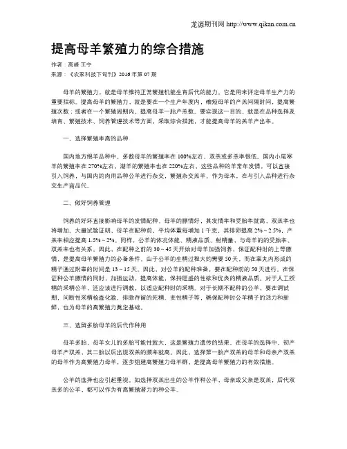 提高母羊繁殖力的综合措施