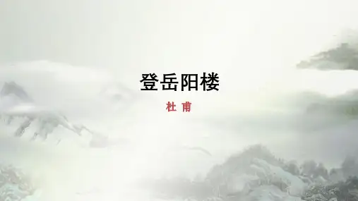 统编版 语文必修下册 古诗词诵读-1《登岳阳楼》课件 (1) (1)